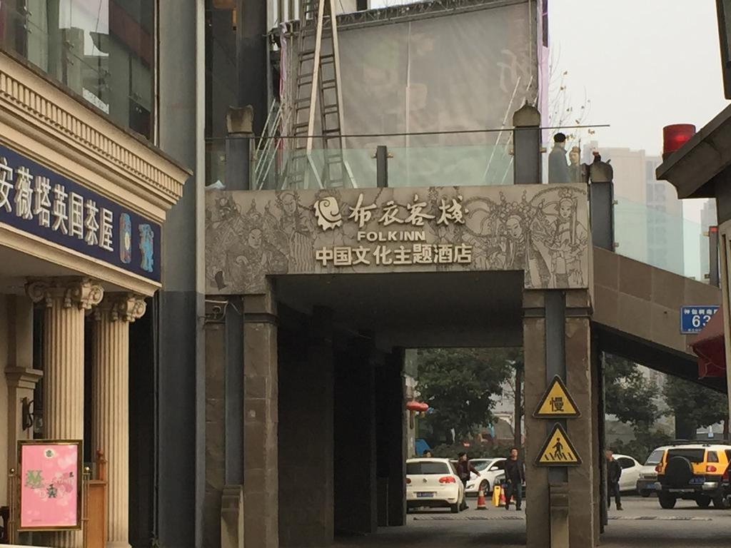 Folk Inn Chengdu Exterior photo